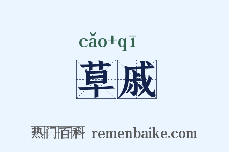 草戚是什么意思的图片
